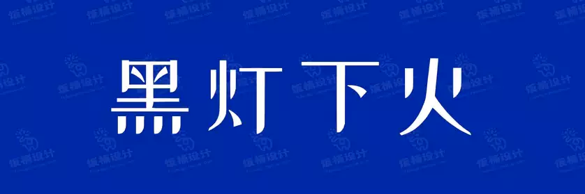 2774套 设计师WIN/MAC可用中文字体安装包TTF/OTF设计师素材【906】
